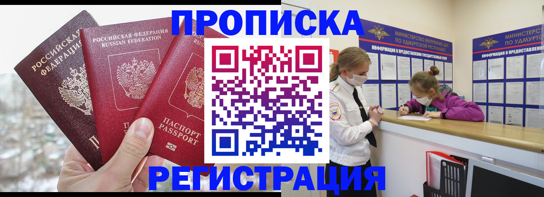 прописка в Новокузнецке